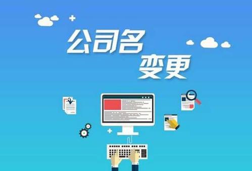 公司变更名称手续是怎样的?